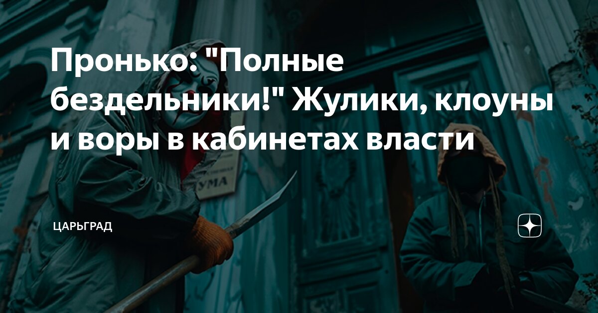 Пронько: "Полные бездельники!" Жулики, клоуны и воры в кабинетах власти ...