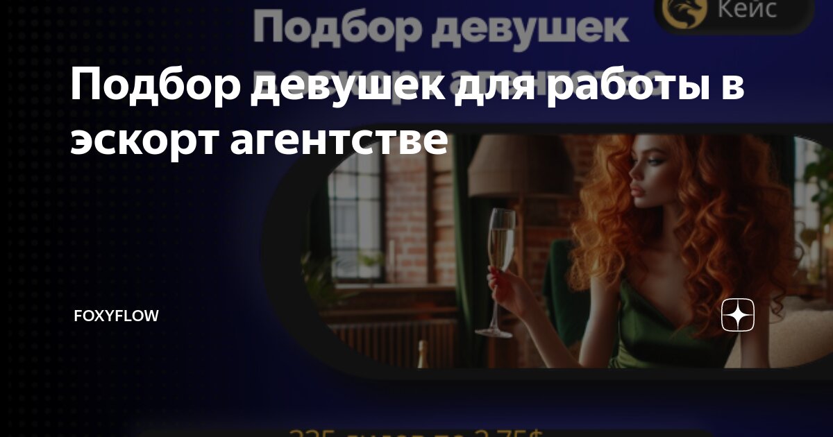 Подбор девушек для работы в эскорт агентстве | FoxyFlow |Дзен