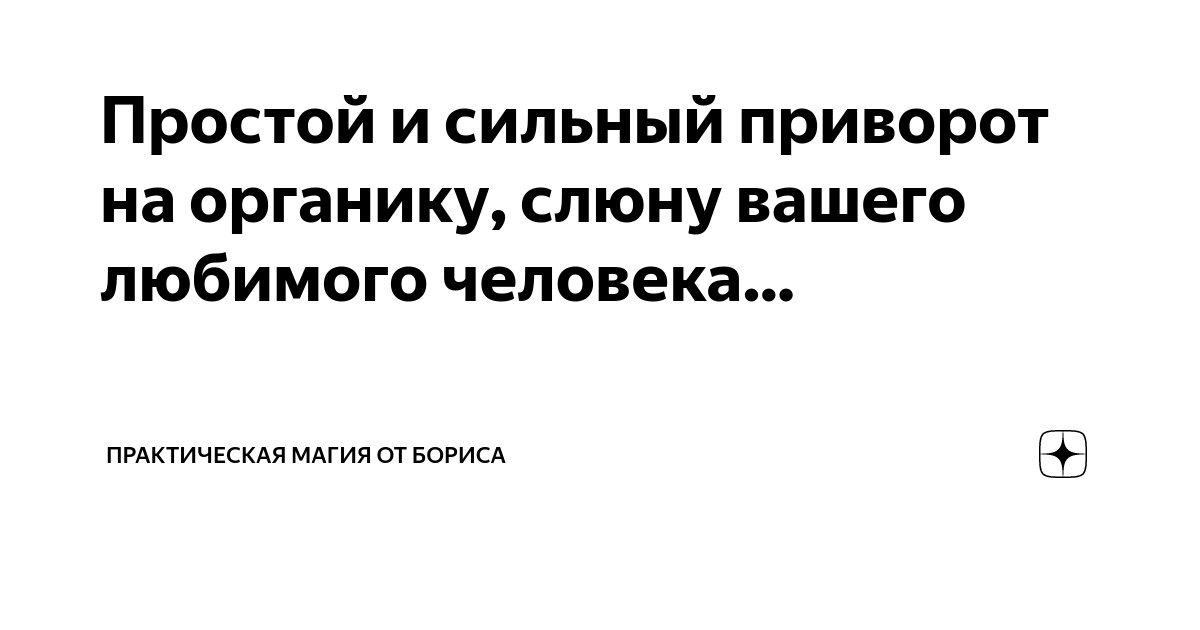 Приворот на вещь любимого парня в домашних условиях: 11 вариантов которые нельзя снять