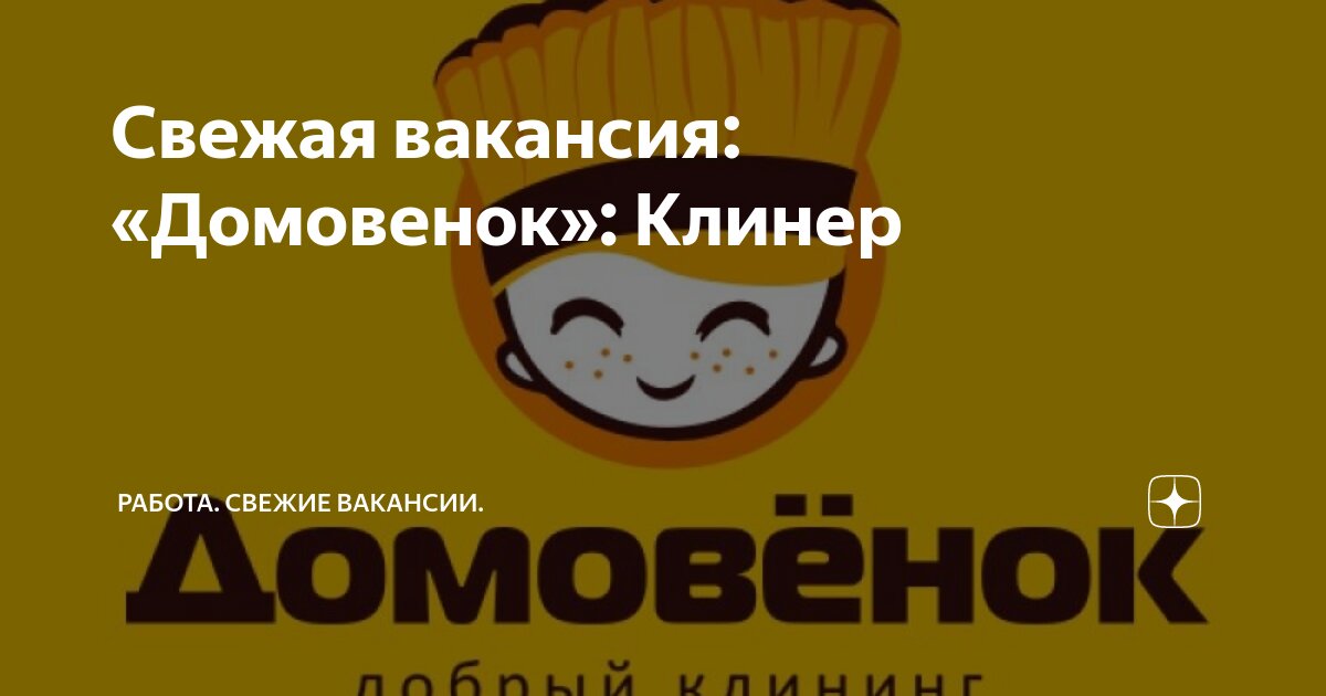 Свежая вакансия: «Домовенок»: Клинер | Работа Свежие вакансии |Дзен