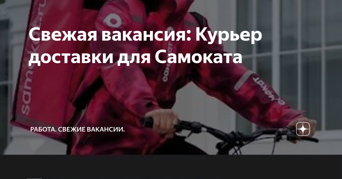 Свежая вакансия: Курьер доставки для Самоката | Работа Свежие вакансии