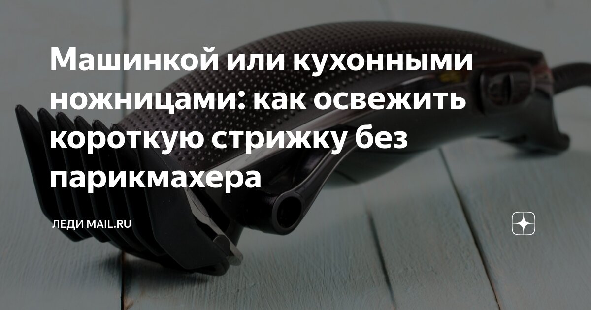 Машинкой или кухонными ножницами: как освежить короткую стрижку без ...