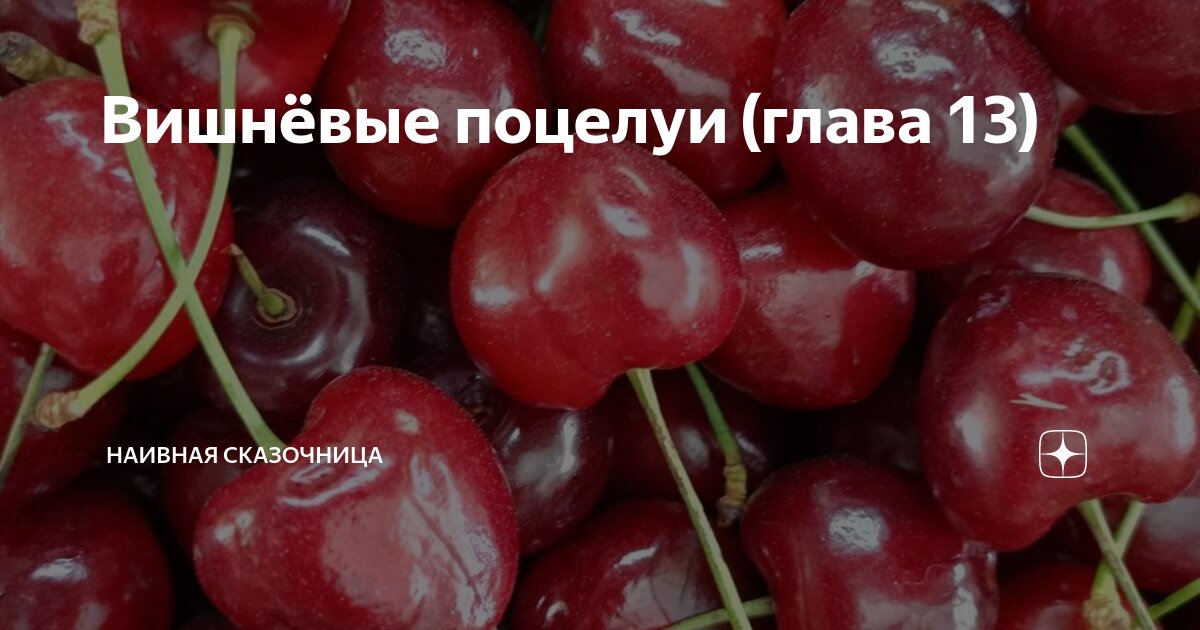Вишнёвые поцелуи (глава 13) | Наивная сказочница | Дзен