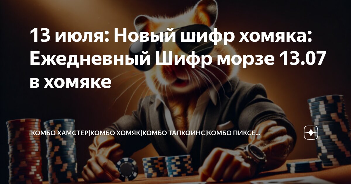 Ежедневный шифр хомяк 20 июня