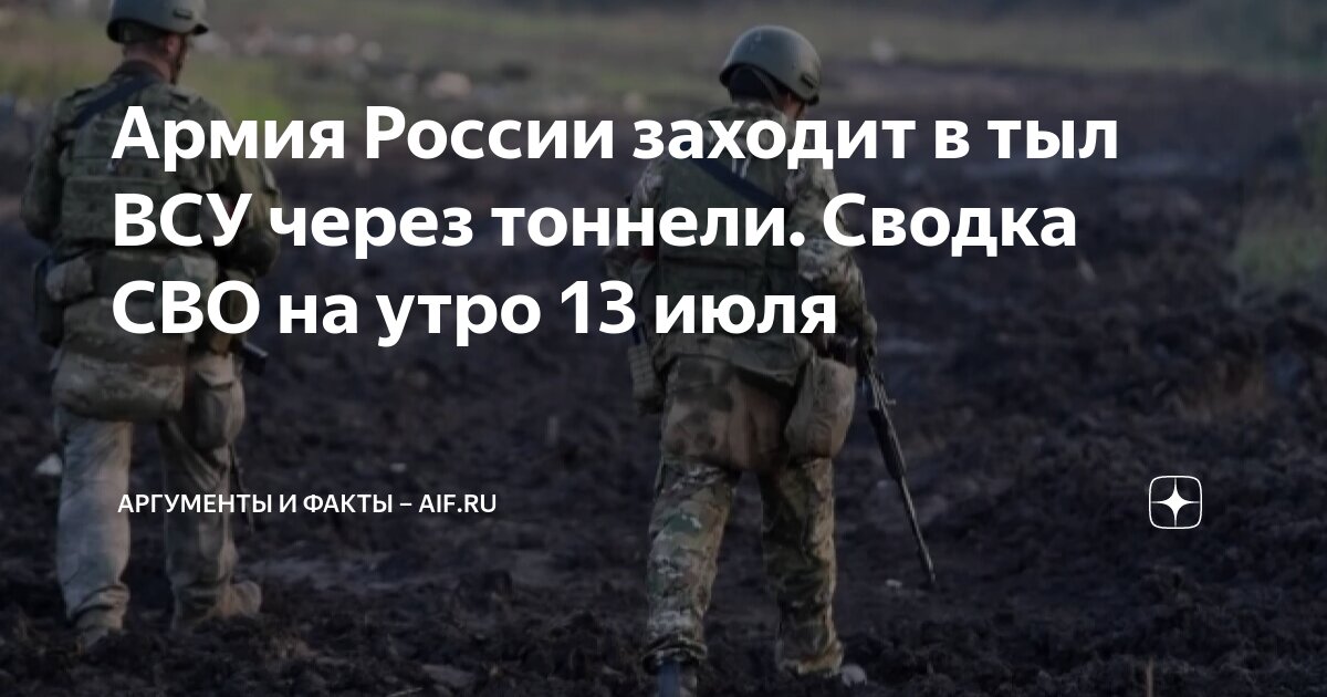 Армия России заходит в тыл ВСУ через тоннели. Сводка СВО на утро 13 ...