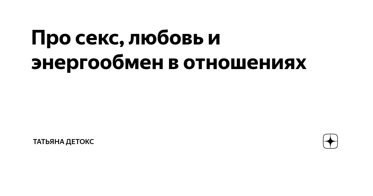 Как происходит обмен энергией во время секса - ассорти-вкуса.рф