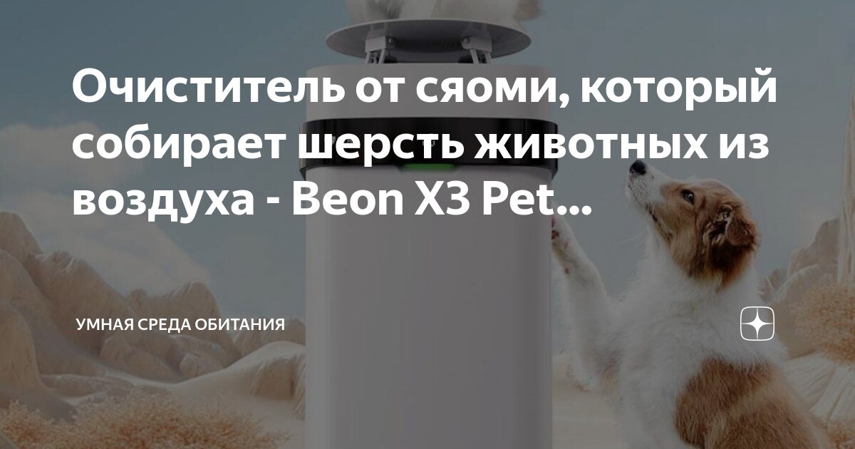 Beon x3 pet air purifier