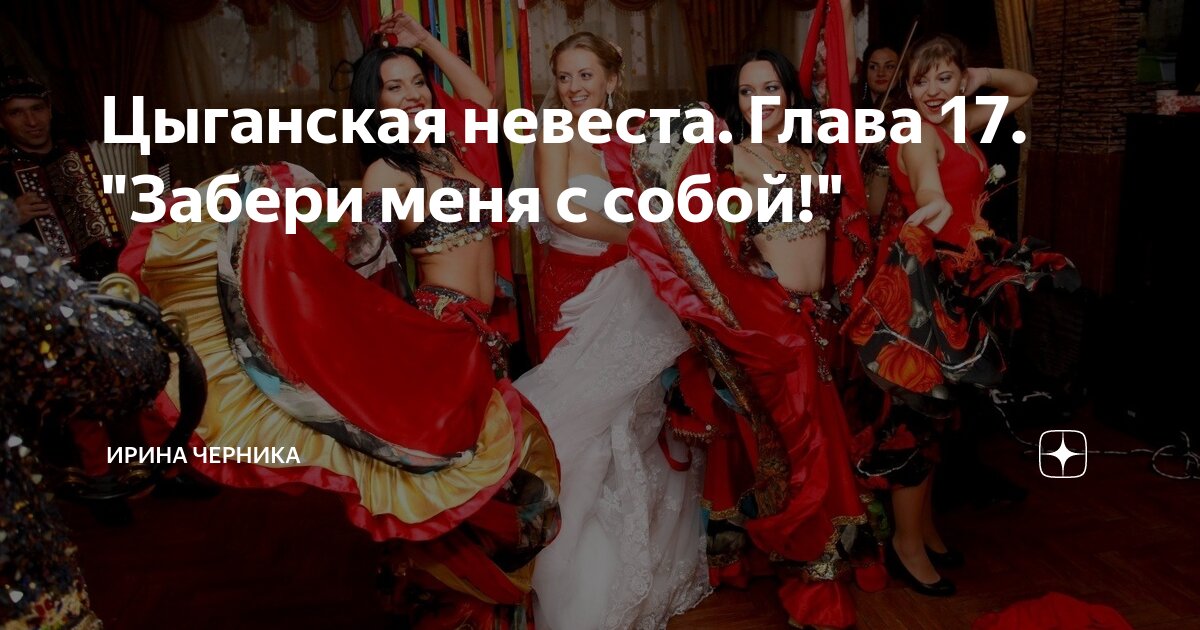 Цыганская невеста. Глава 17. "Забери меня с собой!" | Ирина Черника | Дзен