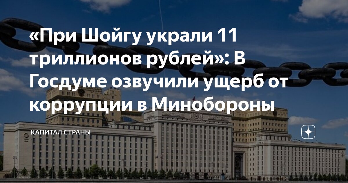 Коррупция при Шойгу: Депутат заявил об 11 трлн рублей. Конституционный суд сделал наказание неотвратимым. Адвокат подсказал следующий шаг