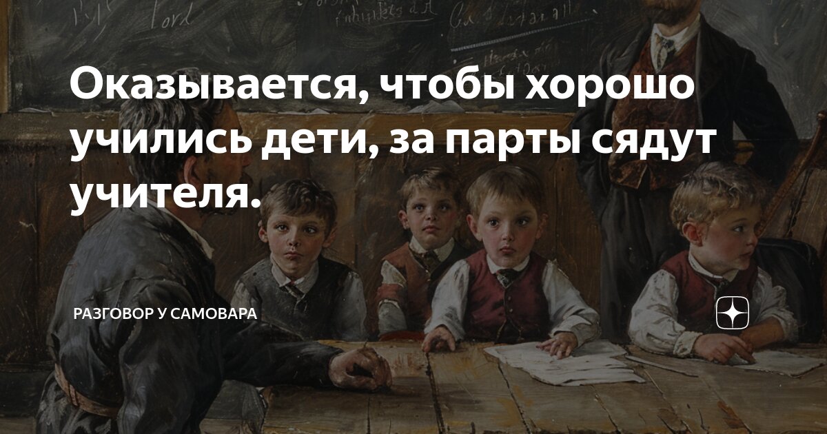 Оказывается, чтобы хорошо учились дети, за парты сядут учителя ...