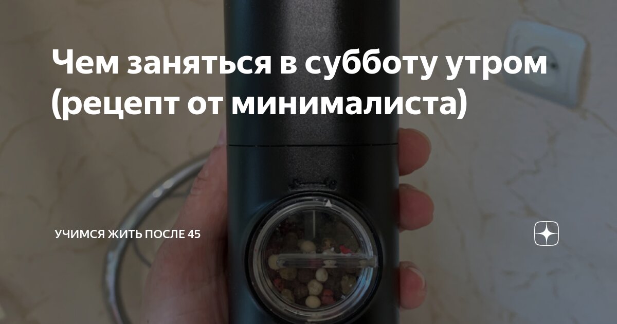 Чем заняться в субботу утром (рецепт от минималиста) | Учимся жить ...