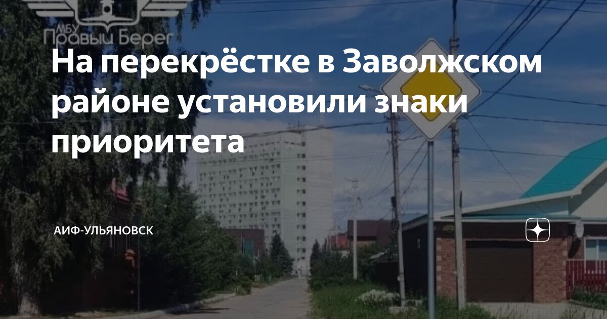 На перекрёстке в Заволжском районе установили знаки приоритета | АиФ