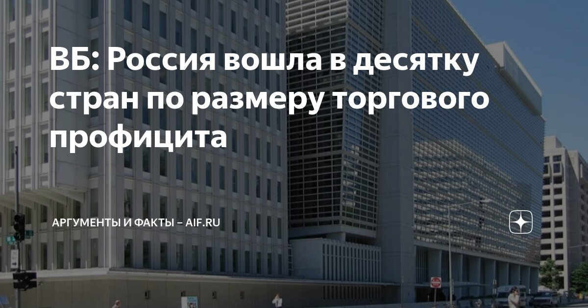 ВБ: Россия вошла в десятку стран по размеру торгового профицита ...