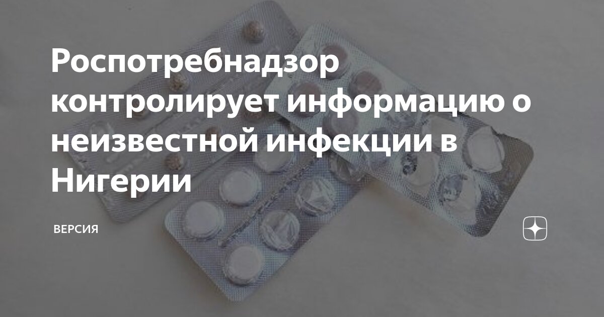 Роспотребнадзор контролирует информацию о неизвестной инфекции в ...