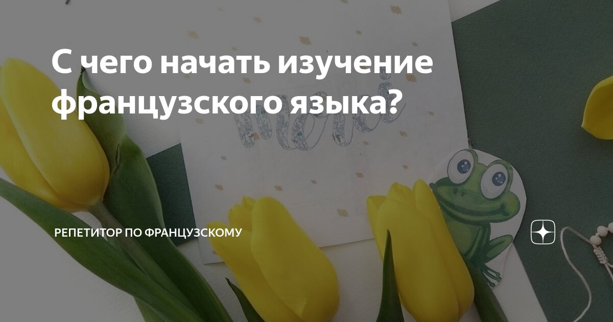 как будет как дела на французском