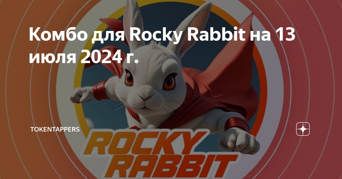 Rocky rabbit комбо август