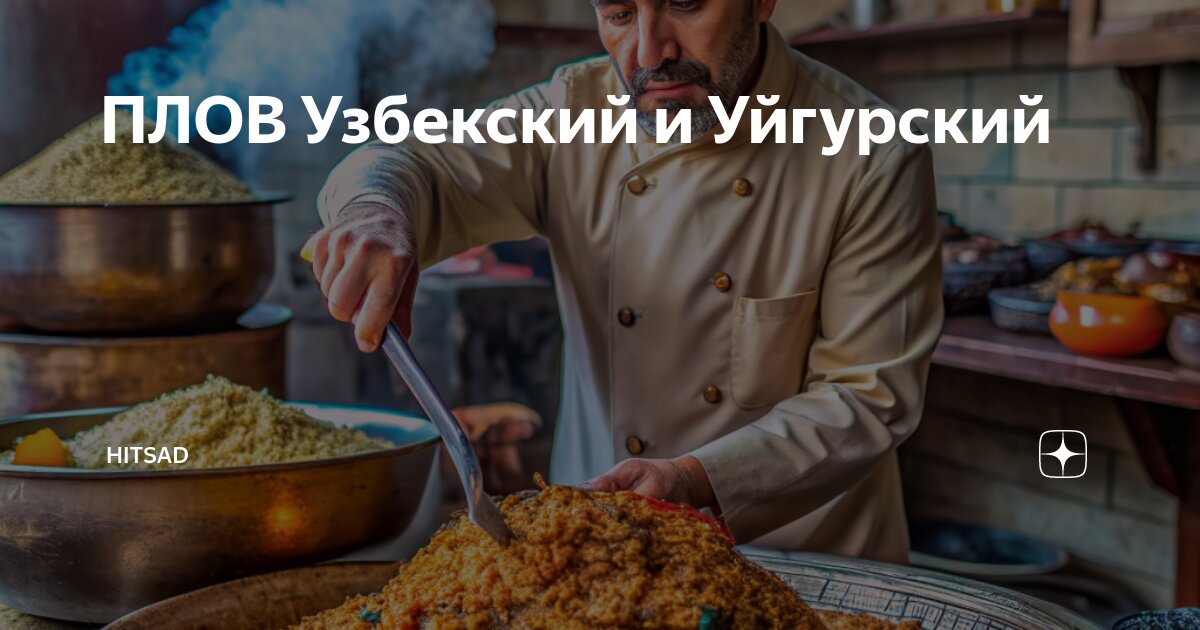 Уйгурский осенний плов – кулинарный рецепт