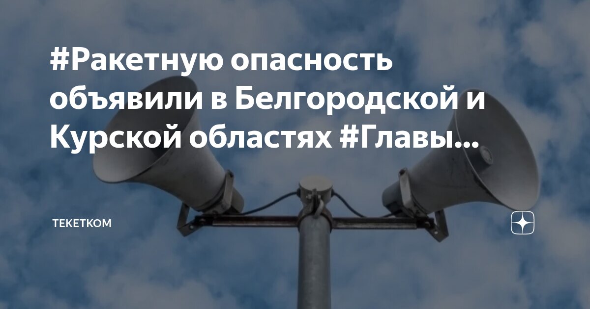 Ракетная опасность сегодня в курской. Тополь м. 14-й ракетной дивизии. Дождь и гроза в городе. Внимание ракетная опасность.