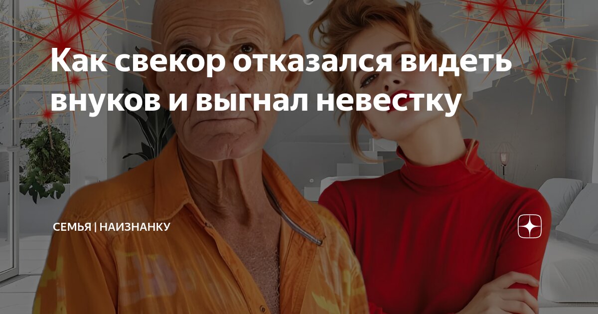 Как свекор отказался видеть внуков и выгнал невестку | СЕМЬЯ ...