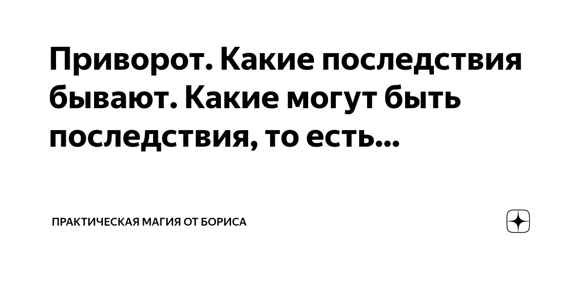 Любовная магия. Привороты, отвороты, остуды.