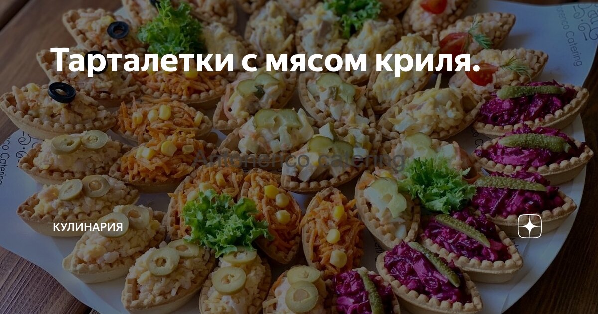 Как приготовить Тарталетки с мясом криля рецепт с фото