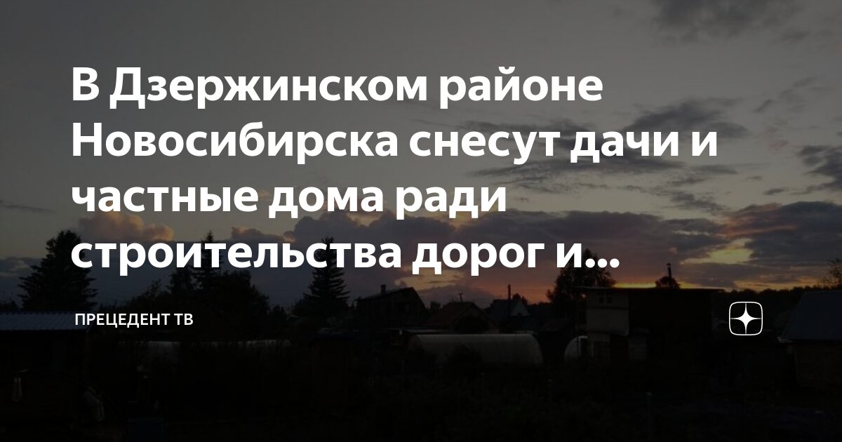 В Дзержинском районе Новосибирска снесут дачи и частные дома ради