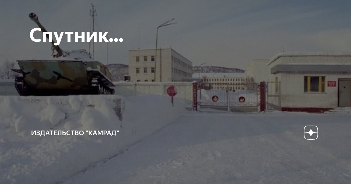 Спутник... | Издательство "Камрад" | Дзен
