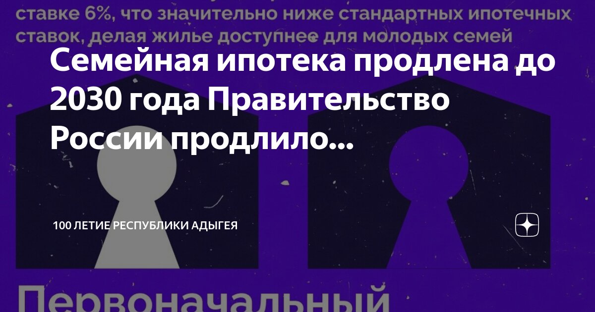 Семейная ипотека правительство 2030