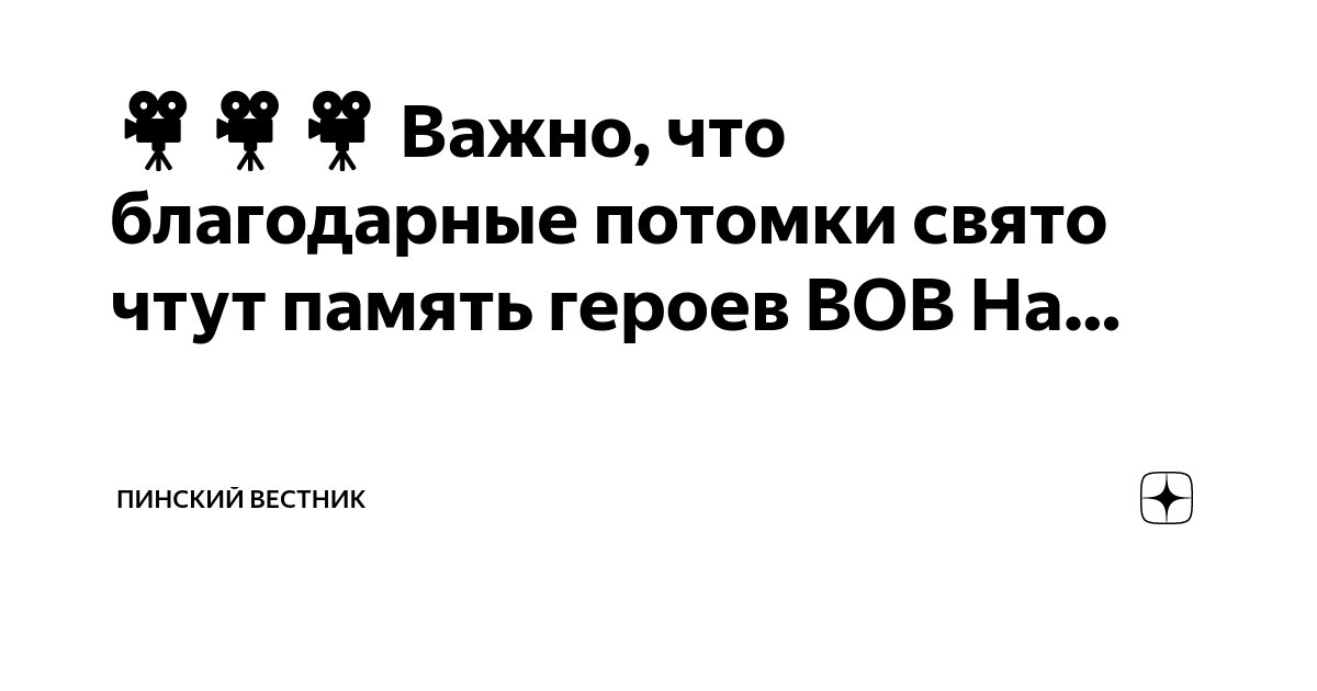 Память благодарных потомков