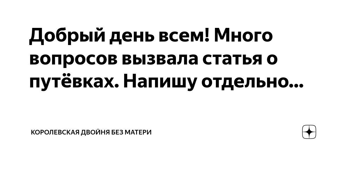 Добрый день всем! Много вопросов вызвала статья о путёвках. Напишу ...