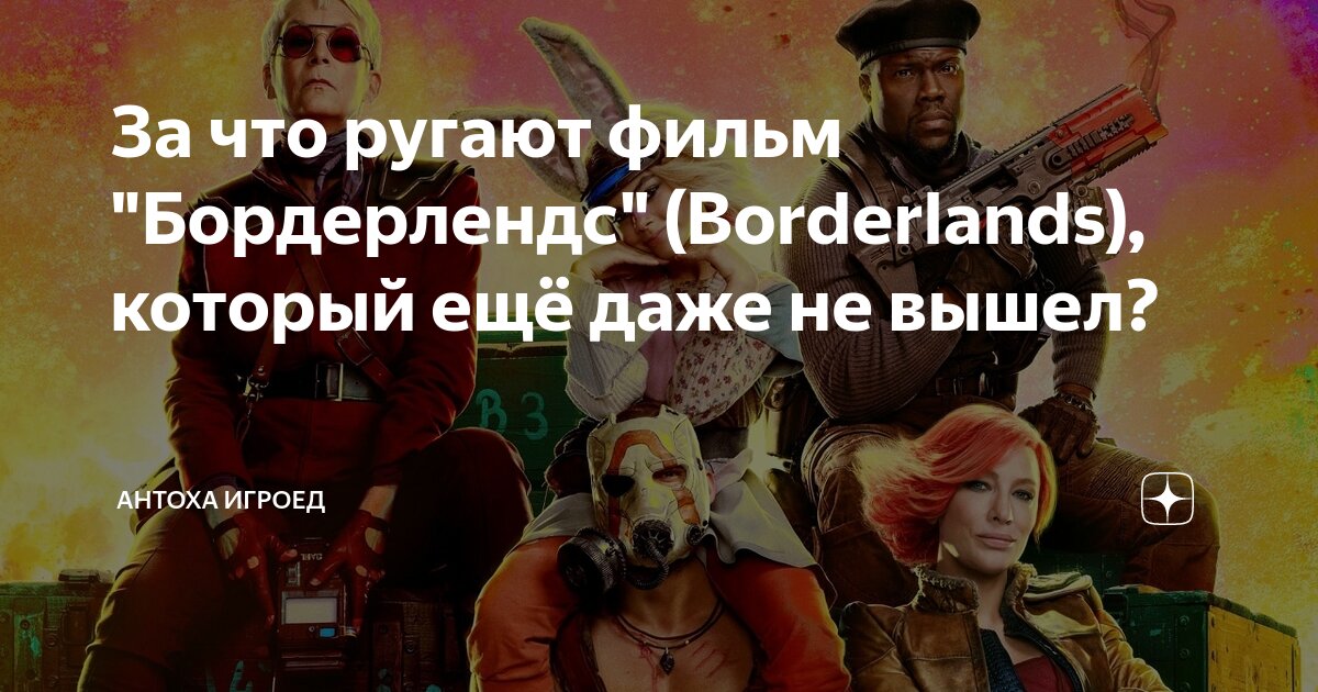 За что ругают фильм "Бордерлендс" (Borderlands), который ещё даже не ...
