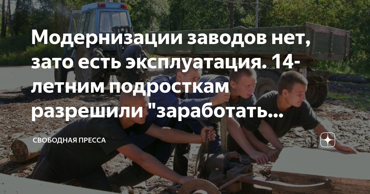 Модернизации заводов нет, зато есть эксплуатация 14-летним подросткам