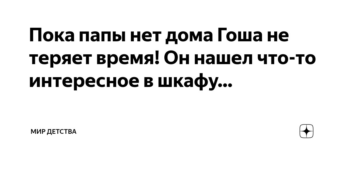 Можно пошалить пока папы нету дома!!