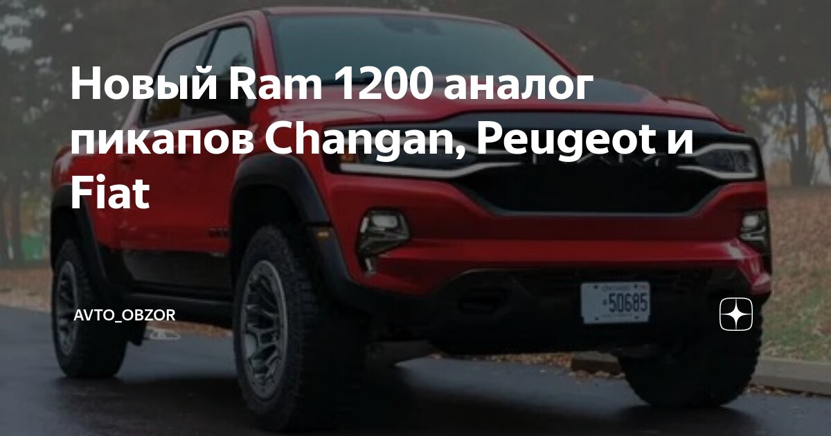 Новый Ram 1200 аналог пикапов Changan, Peugeot и Fiat | AVTO_OBZOR | Дзен