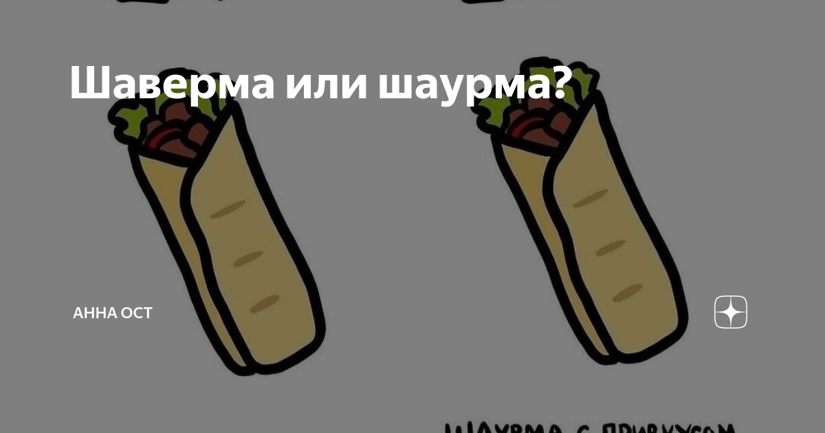Шаверма или шаурма? | Анна Ост | Дзен