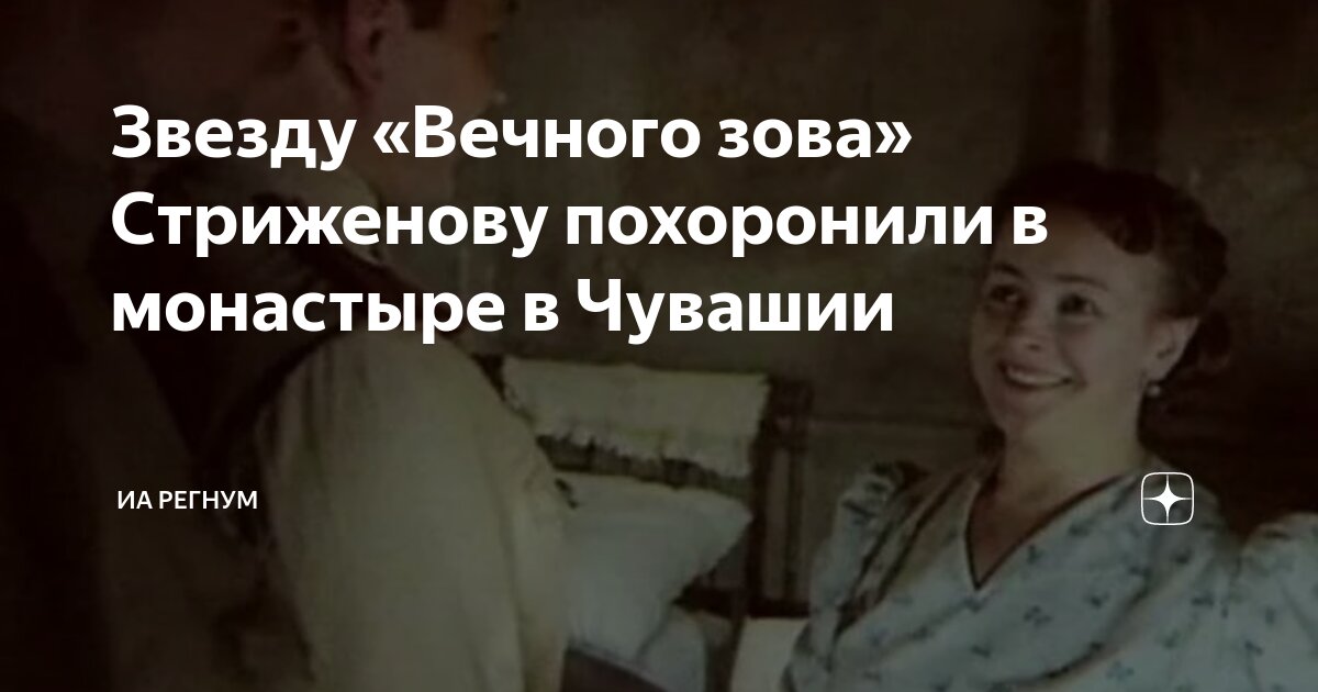Звезду Вечного зоваСтриженову похоронили в монастыре в Чувашии