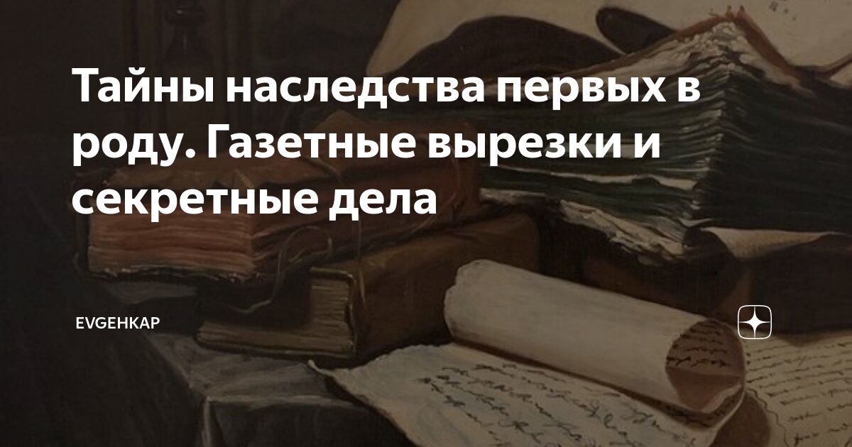 Тайны наследства первых в роду последнее