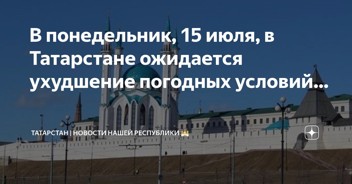 Историко архитектурный комплекс казанский кремль юнеско. Татарстан понедельник. Татарстан понедельник. Мечеть кул-шариф. Казанский кремль татарстан.