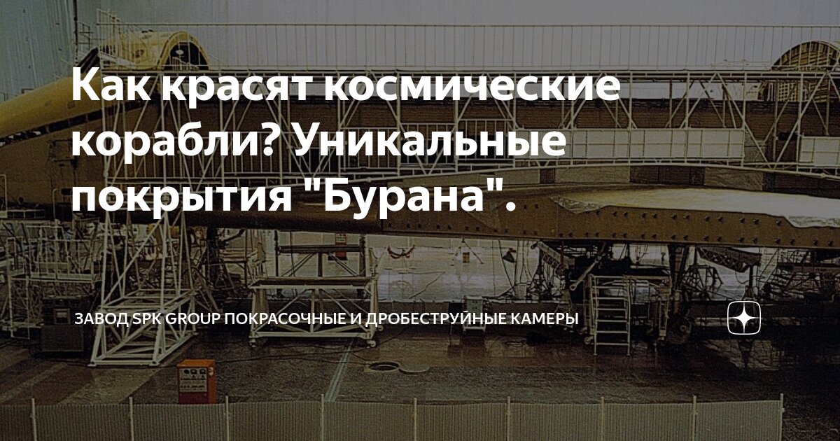 Как красят космические корабли? Уникальные покрытия "Бурана". | Завод ...