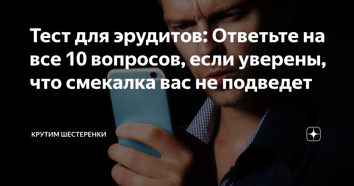 Тест для эрудитов: Ответьте на все 10 вопросов, если уверены, что ...