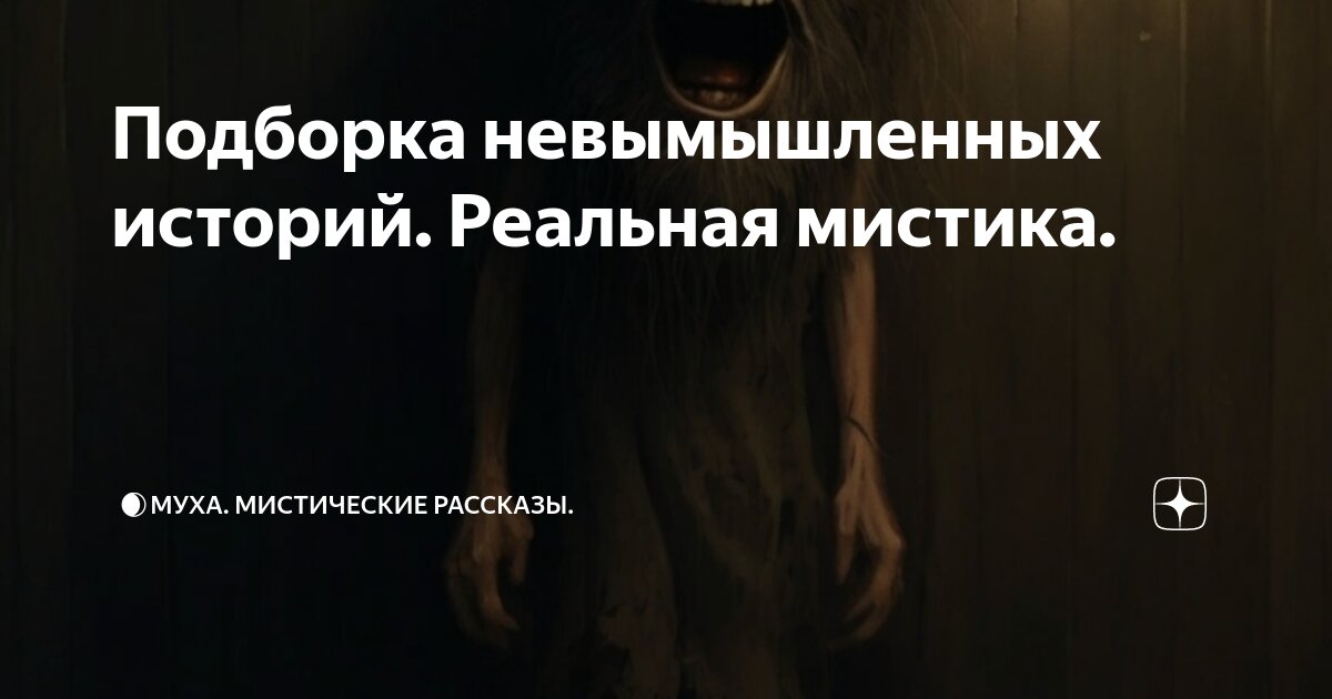 Подборка невымышленных историй. Реальная мистика. | 🌒МуХа. Мистические ...