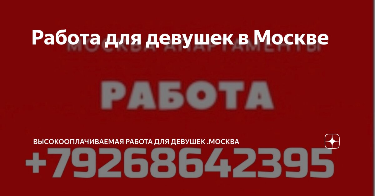 Работа для девушек в Москве | Высокооплачиваемая работа для девушек