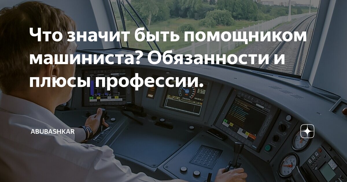 Что значит быть помощником машиниста? Обязанности и плюсы профессии