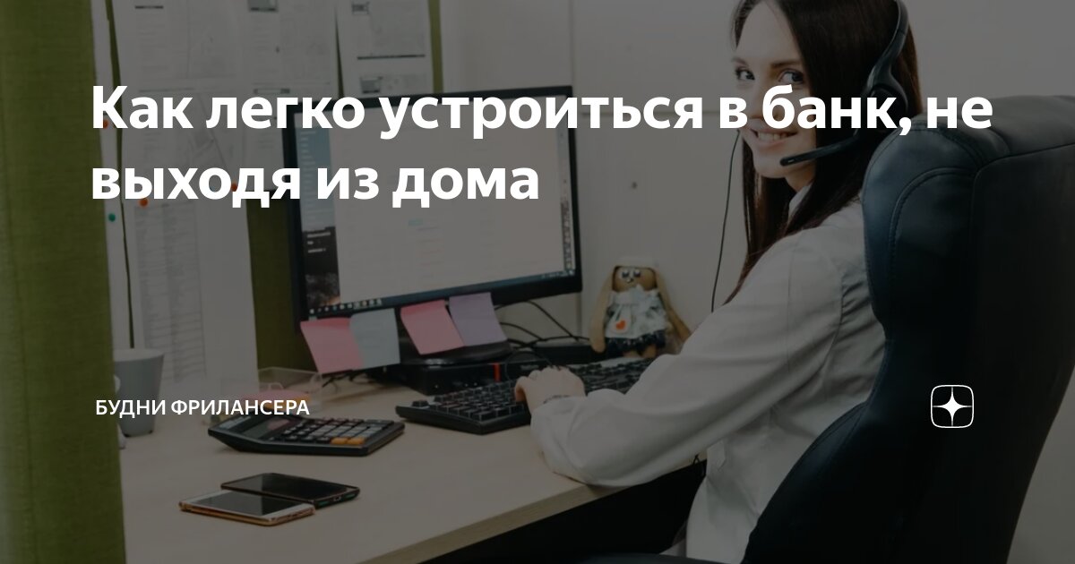 Как легко устроиться в банк, не выходя из дома | Будни фрилансера | Дзен