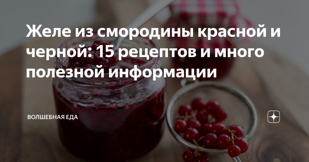 Желе из красной смородины с желатином – пошаговый рецепт приготовления с фото