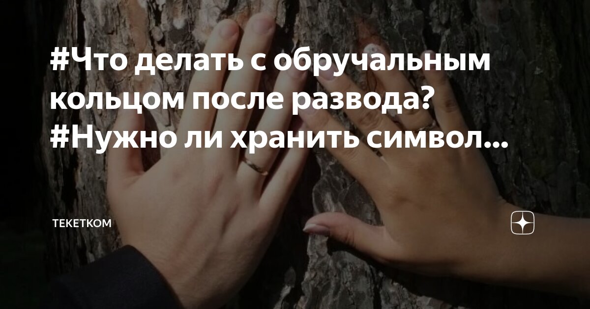 Можно ли носить кольцо обручальное после развода. Можно ли носить кольцо обручальное после развода