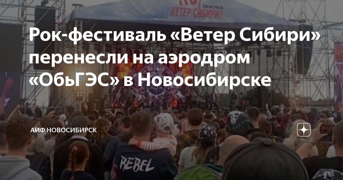 Рок-фестиваль «Ветер Сибири» перенесли на аэродром «ОбьГЭС» в