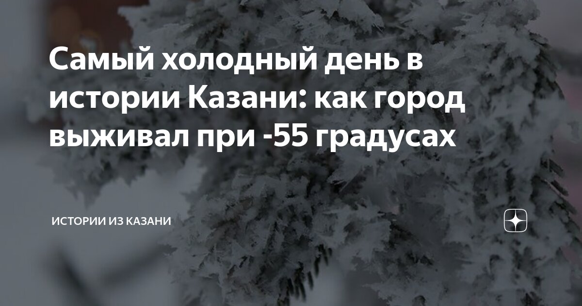 Самый холодный день в истории Казани: как город выживал при -55 ...