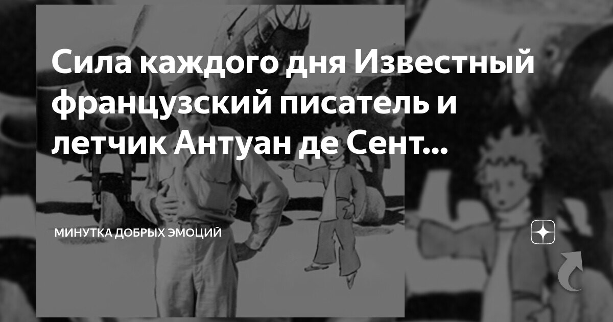 Доброта антуан де сент экзюпери