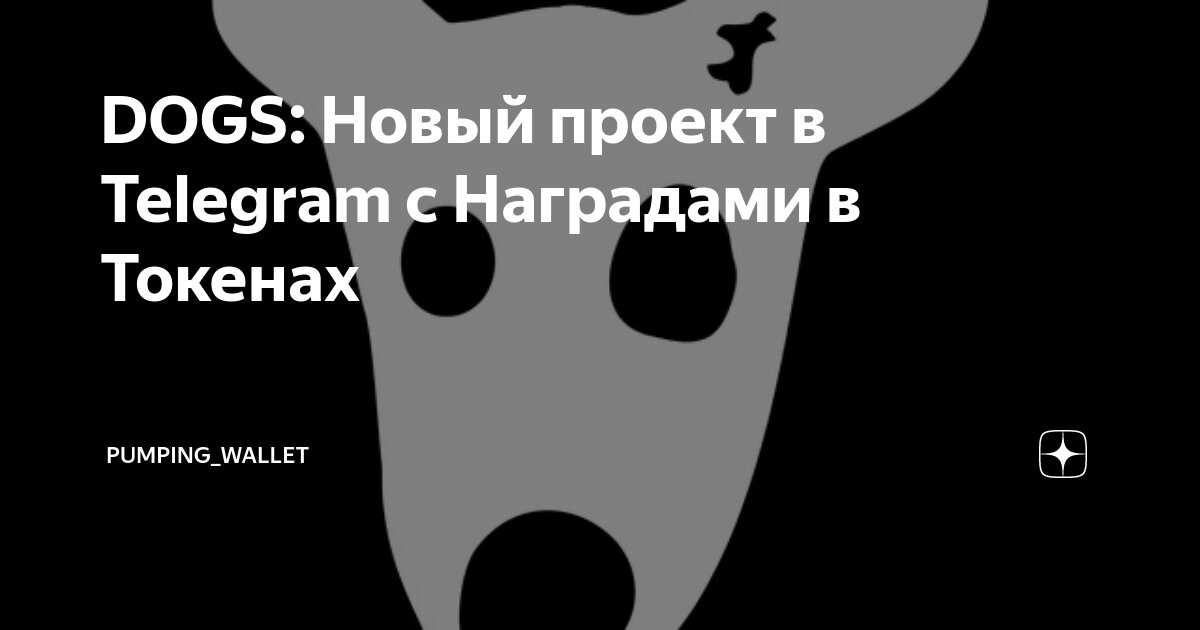 DOGS: Новый проект в Telegram с Наградами в Токенах | Pumping_Wallet | Дзен